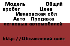  › Модель ­ 2 108 › Общий пробег ­ 1 000 › Цена ­ 38 000 - Ивановская обл. Авто » Продажа легковых автомобилей   